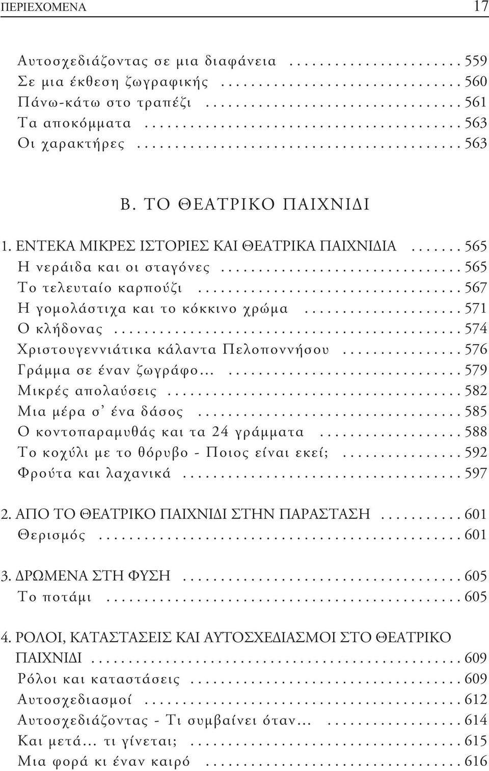 ...... 565 Η νεράιδα και οι σταγόνες................................ 565 Το τελευταίο καρπούζι................................... 567 Η γομολάστιχα και το κόκκινο χρώμα..................... 571 Ο κλήδονας.