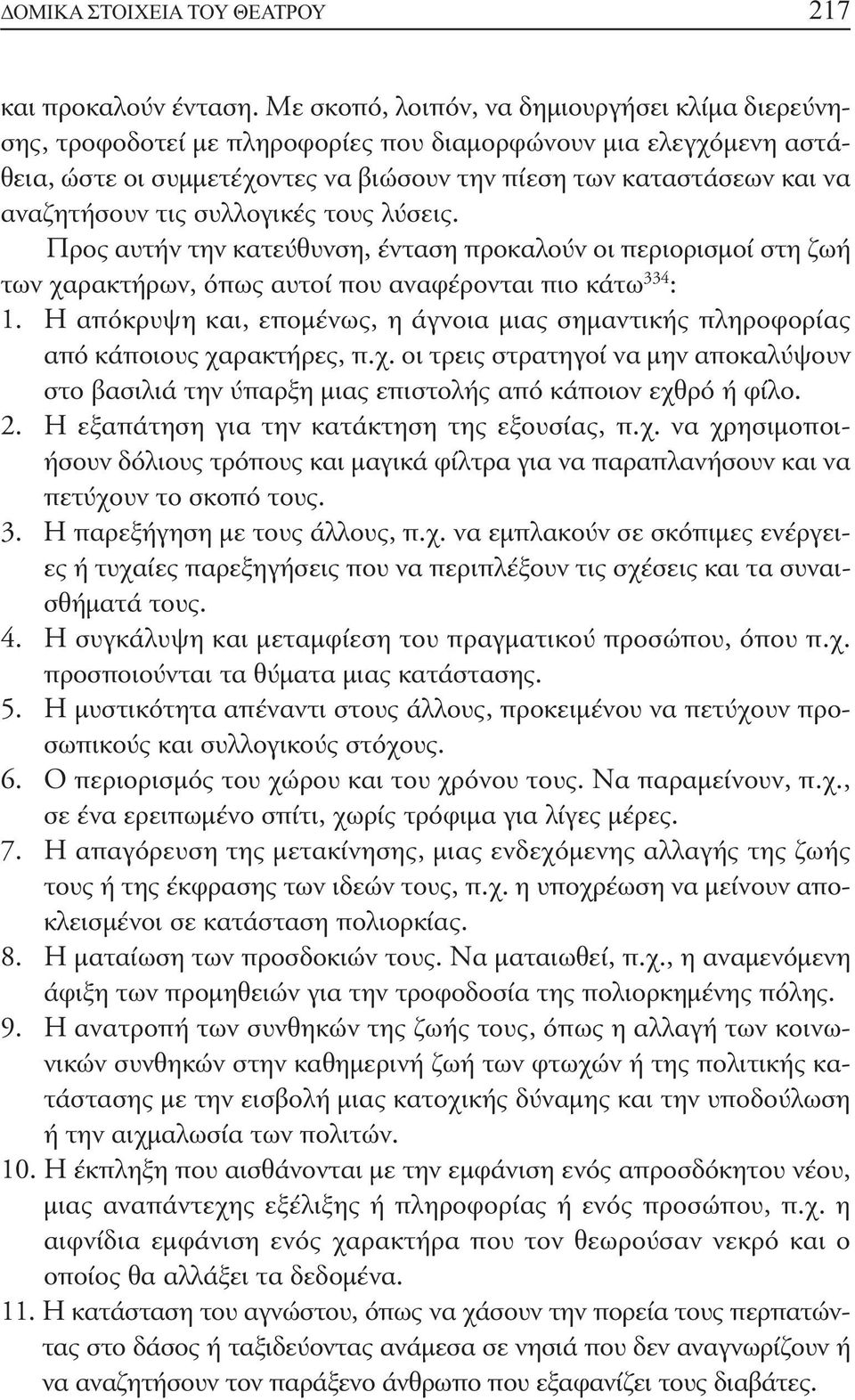 τις συλλογικές τους λύσεις. Προς αυτήν την κατεύθυνση, ένταση προκαλούν οι περιορισμοί στη ζωή των χαρακτήρων, όπως αυτοί που αναφέρονται πιο κάτω 334 : 1.