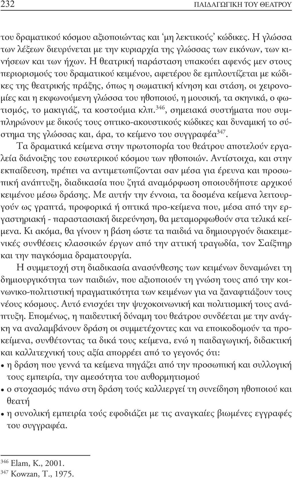 εκφωνούμενη γλώσσα του ηθοποιού, η μουσική, τα σκηνικά, ο φωτισμός, το μακιγιάζ, τα κοστούμια κλπ.