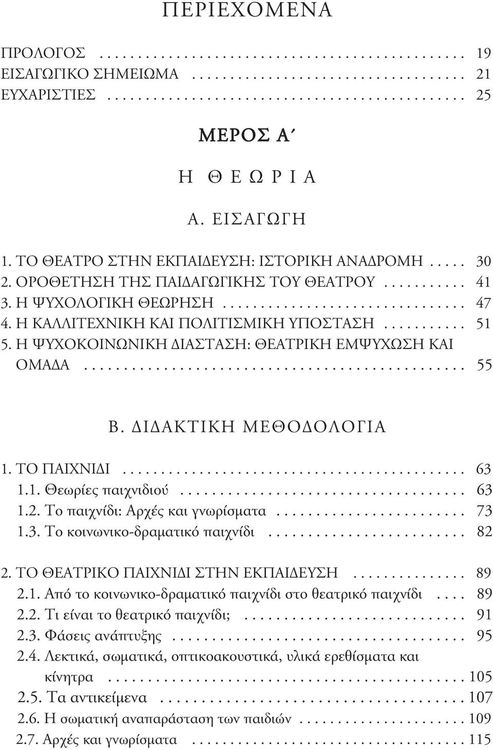 Η ΚΑΛΛΙΤΕΧΝΙΚΗ ΚΑΙ ΠΟΛΙΤΙΣΜΙΚΗ ΥΠΟΣΤΑΣΗ........... 51 5. Η ΨΥΧΟΚΟΙΝΩΝΙΚΗ ΔΙΑΣΤΑΣΗ: ΘΕΑΤΡΙΚΗ ΕΜΨΥΧΩΣΗ ΚΑΙ ΟΜΑΔΑ................................................ 55 Β. ΔΙΔΑΚΤΙΚΗ ΜΕΘΟΔΟΛΟΓΙΑ 1.