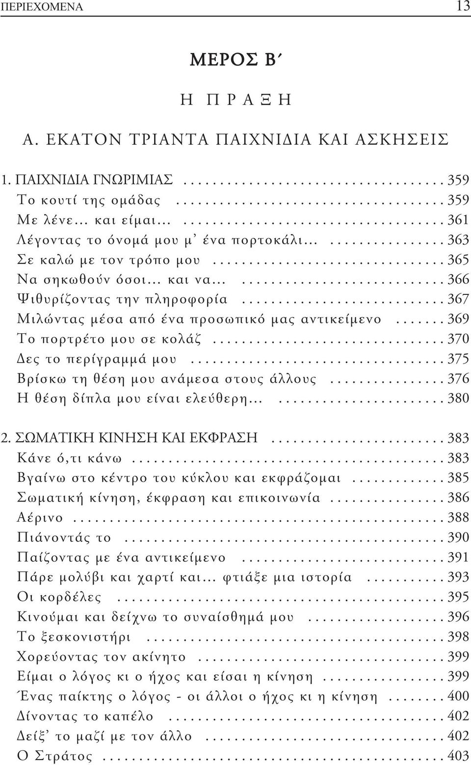 ........................... 366 Ψιθυρίζοντας την πληροφορία............................ 367 Μιλώντας μέσα από ένα προσωπικό μας αντικείμενο....... 369 Το πορτρέτο μου σε κολάζ.