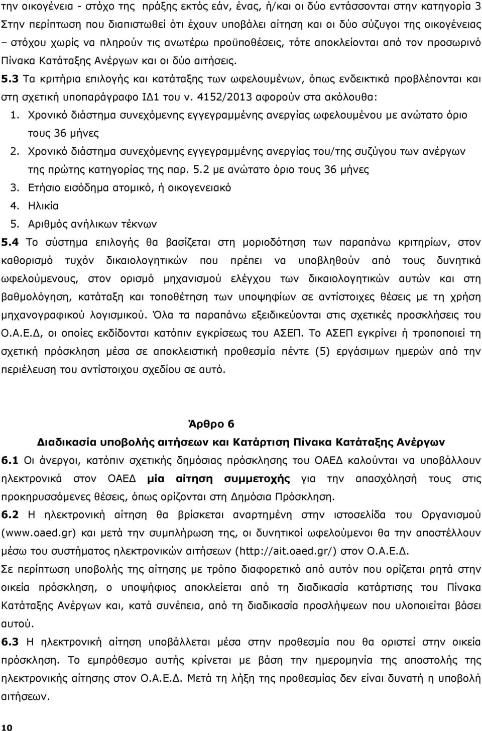 3 Τα κριτήρια επιλογής και κατάταξης των ωφελουμένων, όπως ενδεικτικά προβλέπονται και στη σχετική υποπαράγραφο ΙΔ1 του ν. 4152/2013 αφορούν στα ακόλουθα: 1.