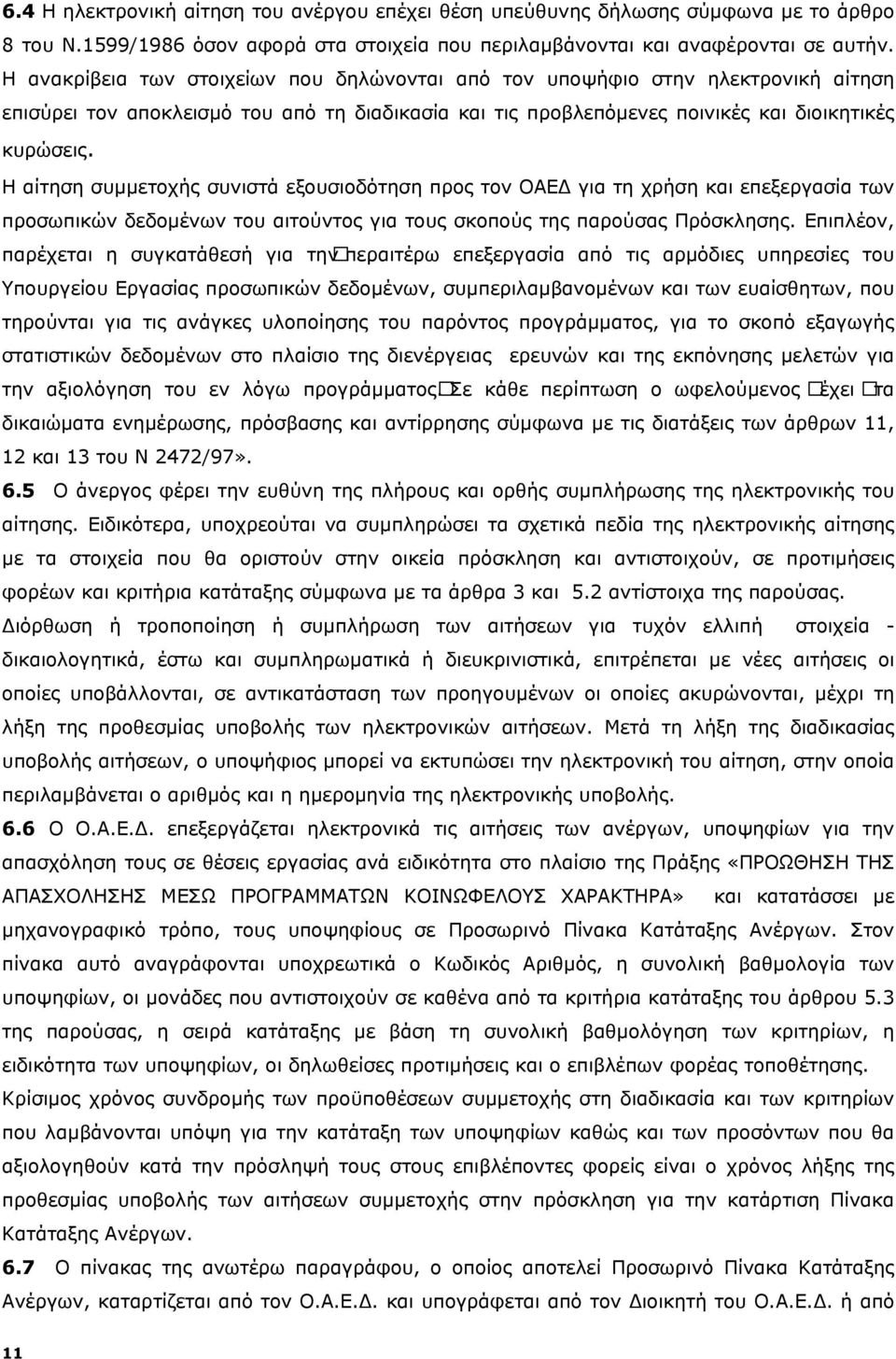 Η αίτηση συμμετοχής συνιστά εξουσιοδότηση προς τον ΟΑΕΔ για τη χρήση και επεξεργασία των προσωπικών δεδομένων του αιτούντος για τους σκοπούς της παρούσας Πρόσκλησης.