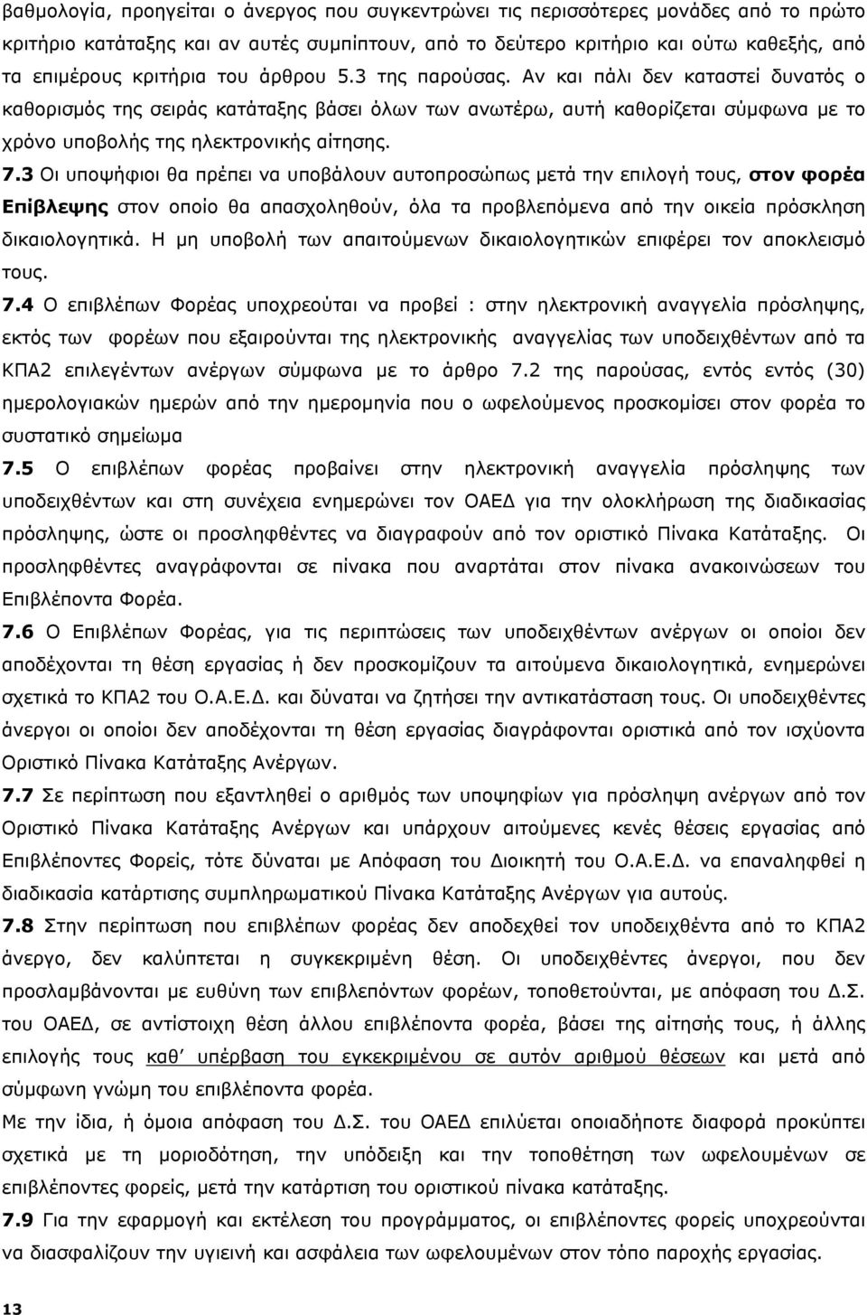 3 Οι υποψήφιοι θα πρέπει να υποβάλουν αυτοπροσώπως μετά την επιλογή τους, στον φορέα Επίβλεψης στον οποίο θα απασχοληθούν, όλα τα προβλεπόμενα από την οικεία πρόσκληση δικαιολογητικά.