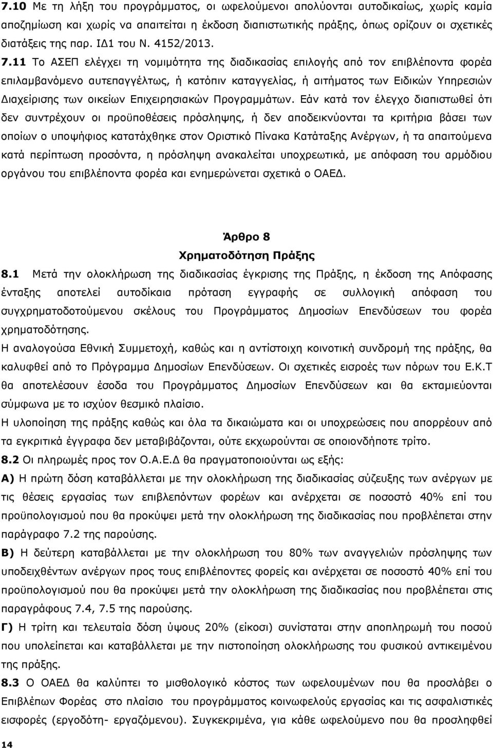 11 Το ΑΣΕΠ ελέγχει τη νομιμότητα της διαδικασίας επιλογής από τον επιβλέποντα φορέα επιλαμβανόμενο αυτεπαγγέλτως, ή κατόπιν καταγγελίας, ή αιτήματος των Ειδικών Υπηρεσιών Διαχείρισης των οικείων