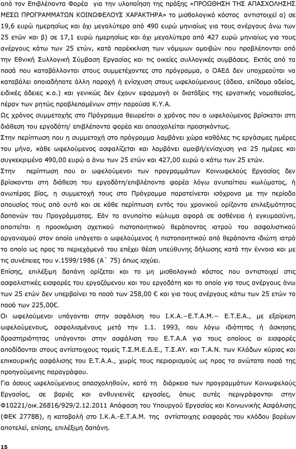 νόμιμων αμοιβών που προβλέπονται από την Εθνική Συλλογική Σύμβαση Εργασίας και τις οικείες συλλογικές συμβάσεις.