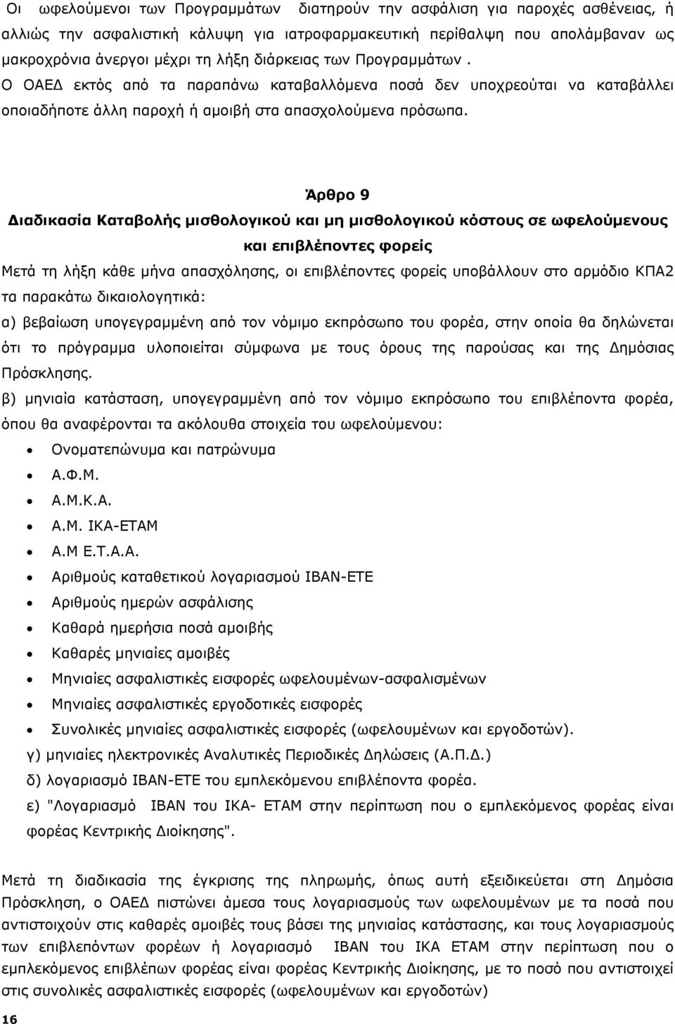 Άρθρο 9 Διαδικασία Καταβολής μισθολογικού και μη μισθολογικού κόστους σε ωφελούμενους και επιβλέποντες φορείς Μετά τη λήξη κάθε μήνα απασχόλησης, οι επιβλέποντες φορείς υποβάλλουν στο αρμόδιο ΚΠΑ2 τα