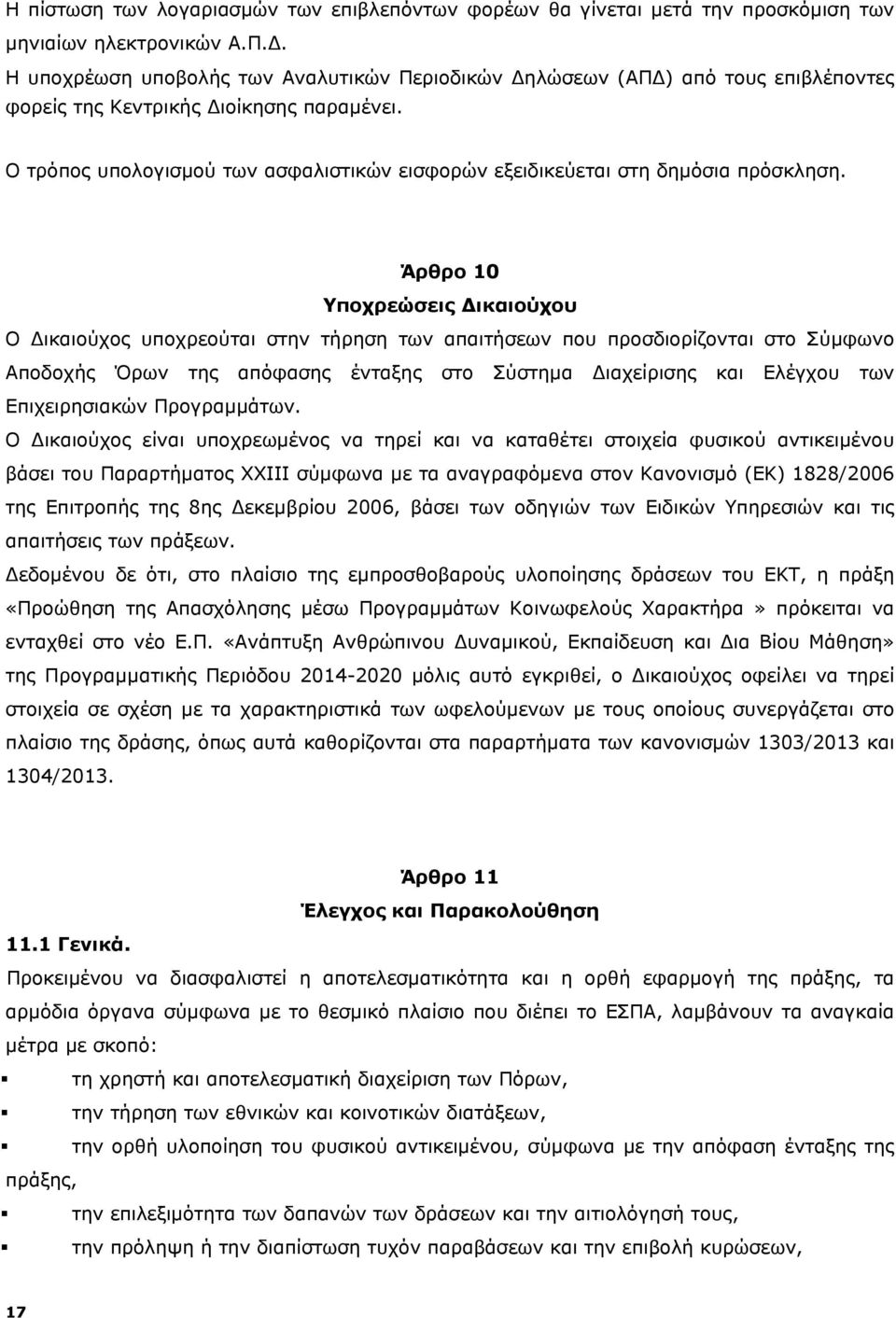 Ο τρόπος υπολογισμού των ασφαλιστικών εισφορών εξειδικεύεται στη δημόσια πρόσκληση.