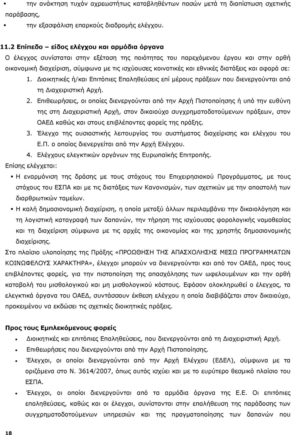 διατάξεις και αφορά σε: 1. Διοικητικές ή/και Επιτόπιες Επαληθεύσεις επί μέρους πράξεων που διενεργούνται από τη Διαχειριστική Αρχή. 2.