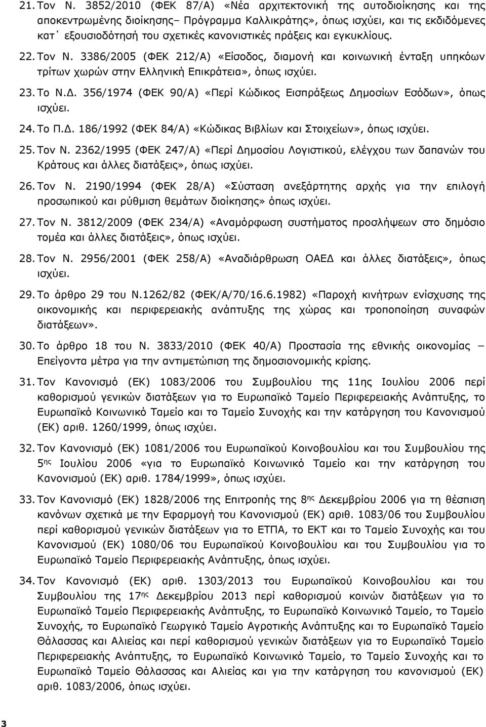 και εγκυκλίους. 22. Τον N. 3386/2005 (ΦΕΚ 212/Α) «Είσοδος, διαμονή και κοινωνική ένταξη υπηκόων τρίτων χωρών στην Ελληνική Επικράτεια», όπως ισχύει. 23. Το Ν.Δ.