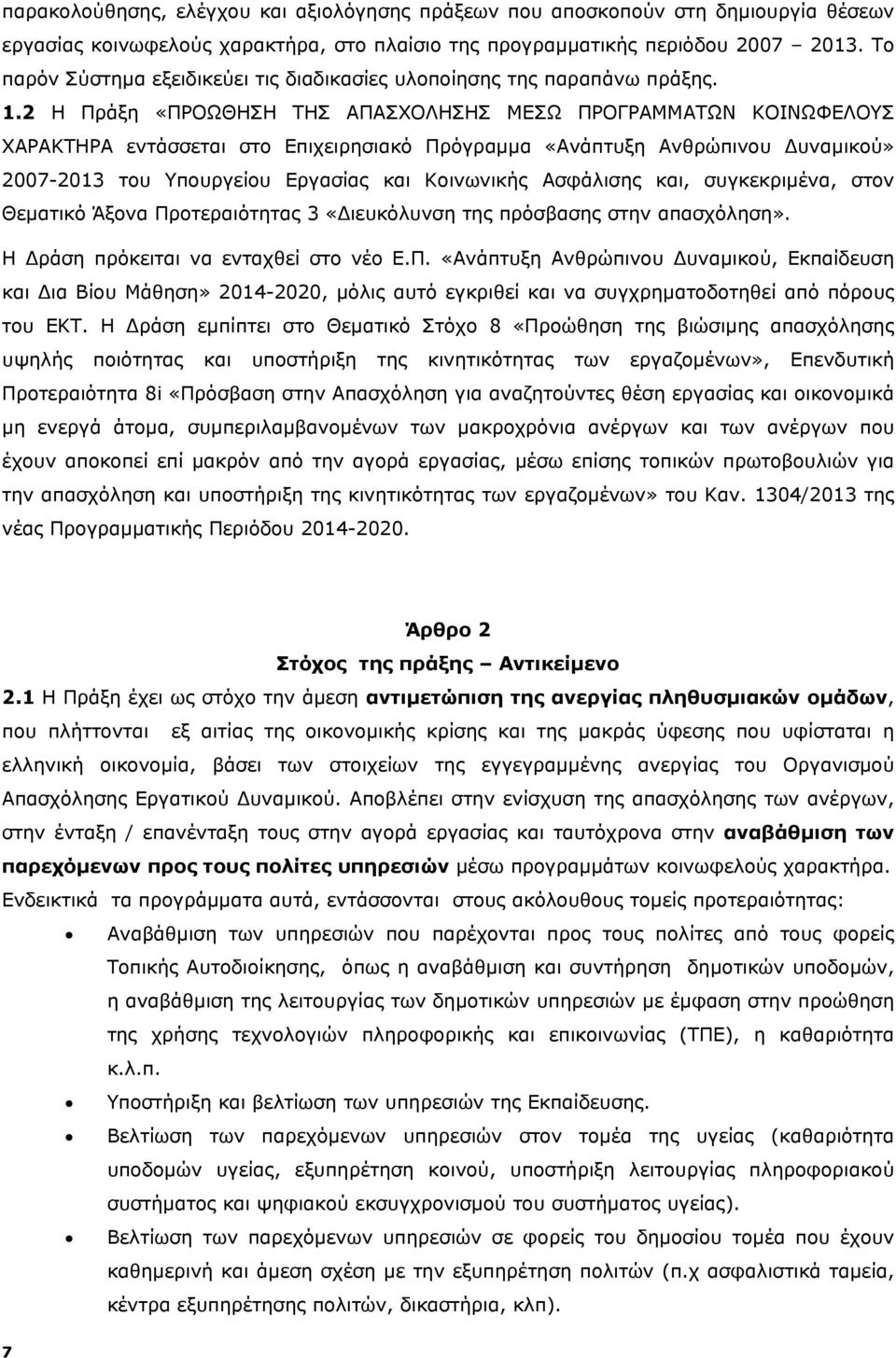 2 Η Πράξη «ΠΡΟΩΘΗΣΗ ΤΗΣ ΑΠΑΣΧΟΛΗΣΗΣ ΜΕΣΩ ΠΡΟΓΡΑΜΜΑΤΩΝ ΚΟΙΝΩΦΕΛΟΥΣ ΧΑΡΑΚΤΗΡΑ εντάσσεται στο Επιχειρησιακό Πρόγραμμα «Ανάπτυξη Ανθρώπινου Δυναμικού» 2007-2013 του Υπουργείου Εργασίας και Κοινωνικής