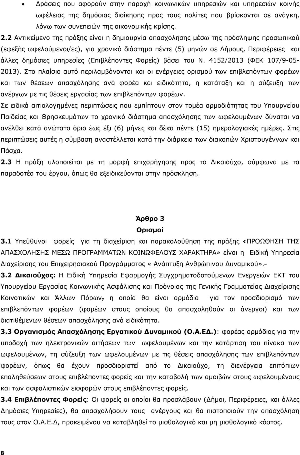(Επιβλέποντες Φορείς) βάσει του Ν. 4152/2013 (ΦΕΚ 107/9-05- 2013).