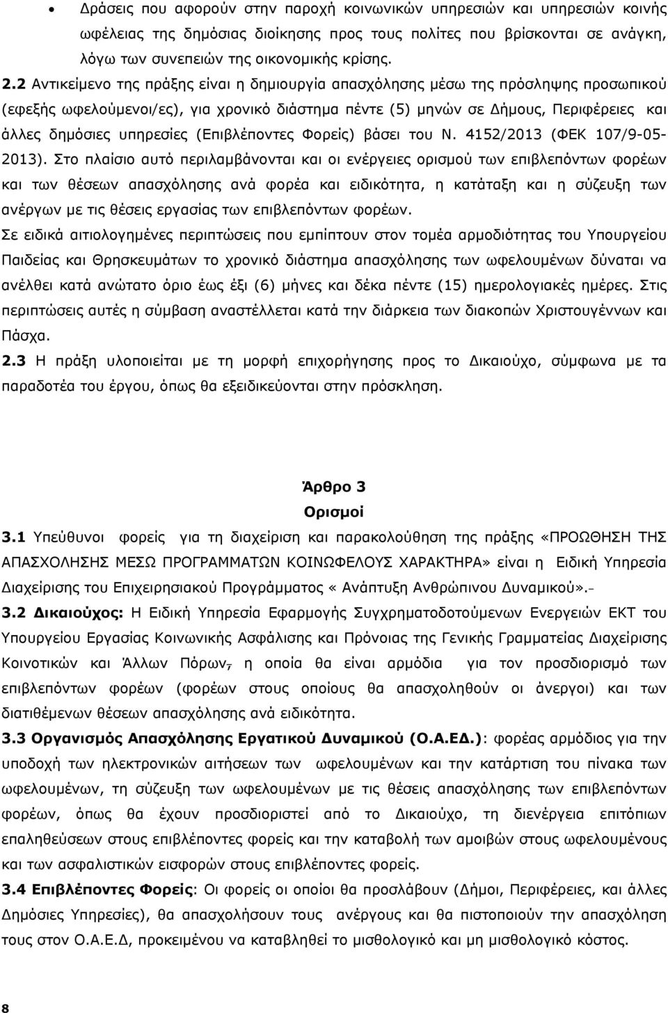 (Επιβλέποντες Φορείς) βάσει του Ν. 4152/2013 (ΦΕΚ 107/9-05- 2013).