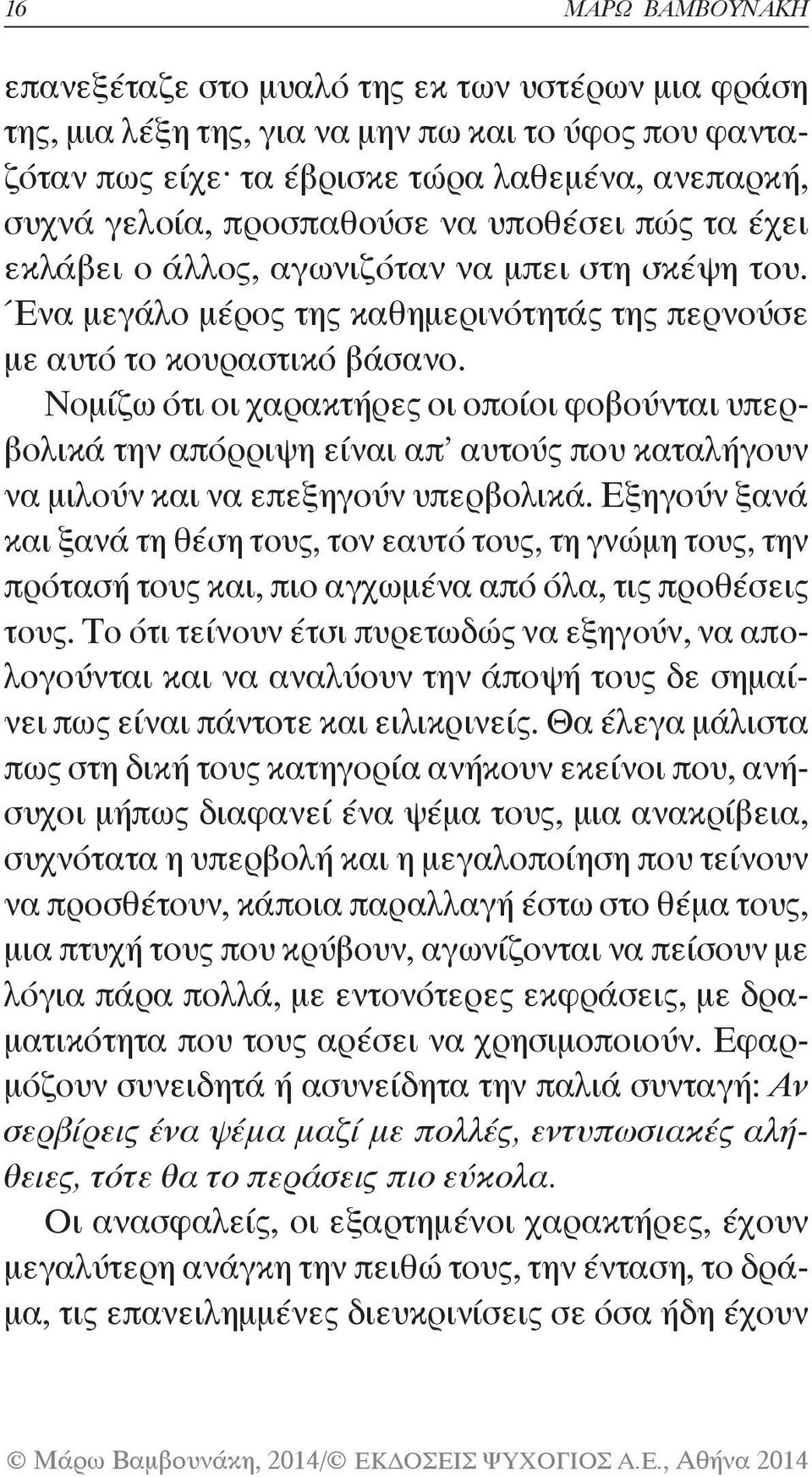 Νομίζω ότι οι χαρακτήρες οι οποίοι φοβούνται υπερβολικά την απόρριψη είναι απ αυτούς που καταλήγουν να μιλούν και να επεξηγούν υπερβολικά.