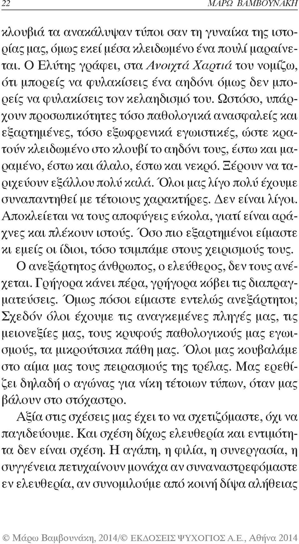 Ωστόσο, υπάρχουν προσωπικότητες τόσο παθολογικά ανασφαλείς και εξαρτημένες, τόσο εξωφρενικά εγωιστικές, ώστε κρατούν κλειδωμένο στο κλουβί το αηδόνι τους, έστω και μαραμένο, έστω και άλαλο, έστω και