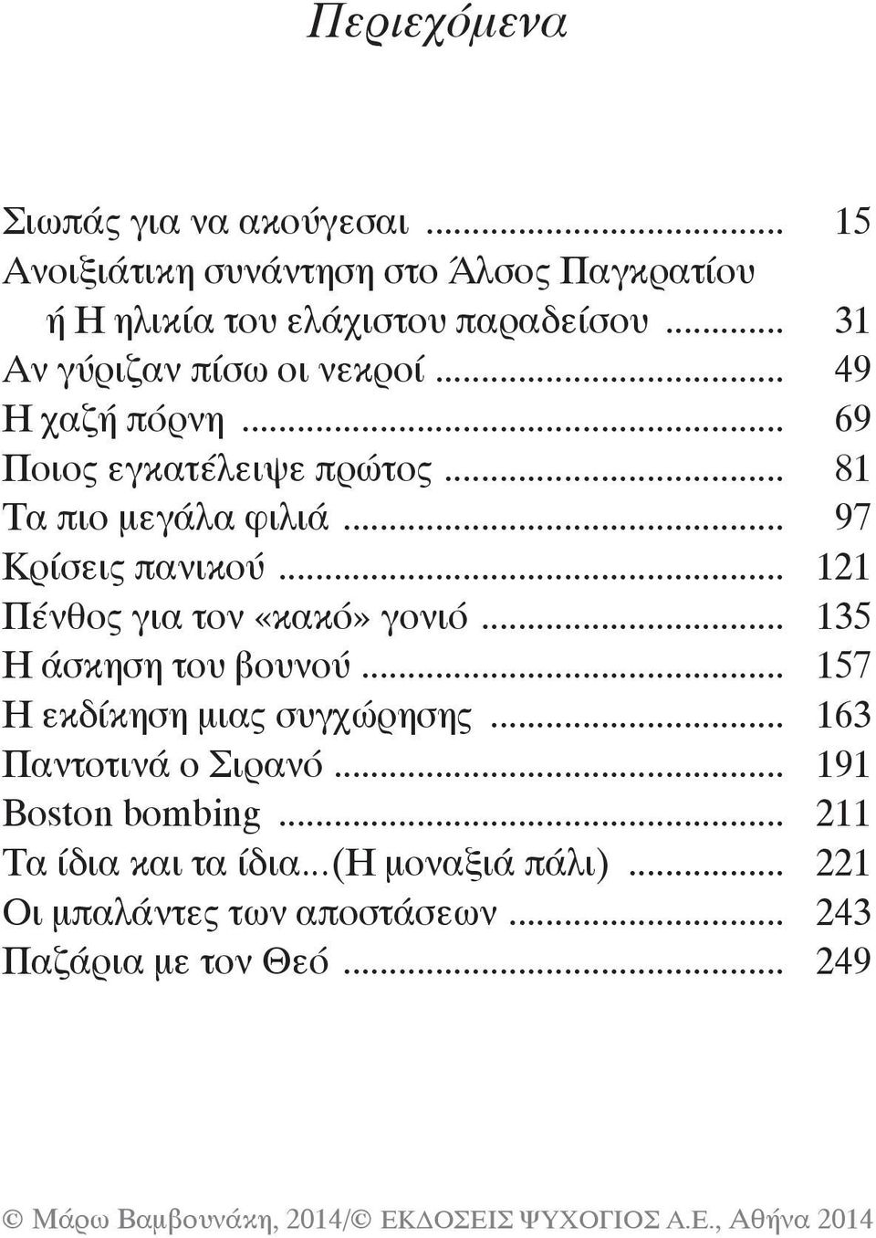 .. 97 Κρίσεις πανικού... 121 Πένθος για τον «κακό» γονιό... 135 Η άσκηση του βουνού... 157 Η εκδίκηση μιας συγχώρησης.