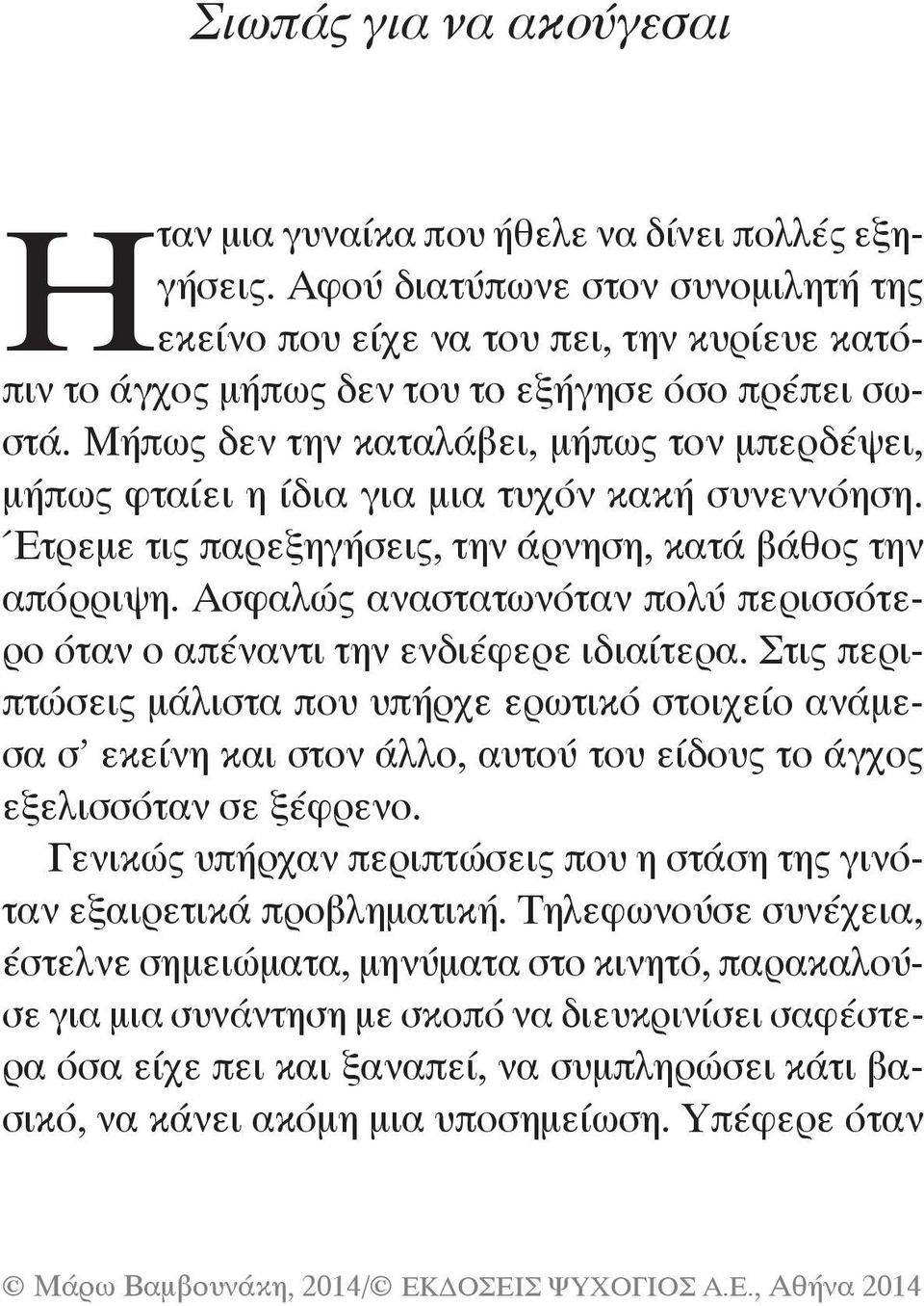 Μήπως δεν την καταλάβει, μήπως τον μπερδέψει, μήπως φταίει η ίδια για μια τυχόν κακή συνεννόηση. Έτρεμε τις παρεξηγήσεις, την άρνηση, κατά βάθος την απόρριψη.