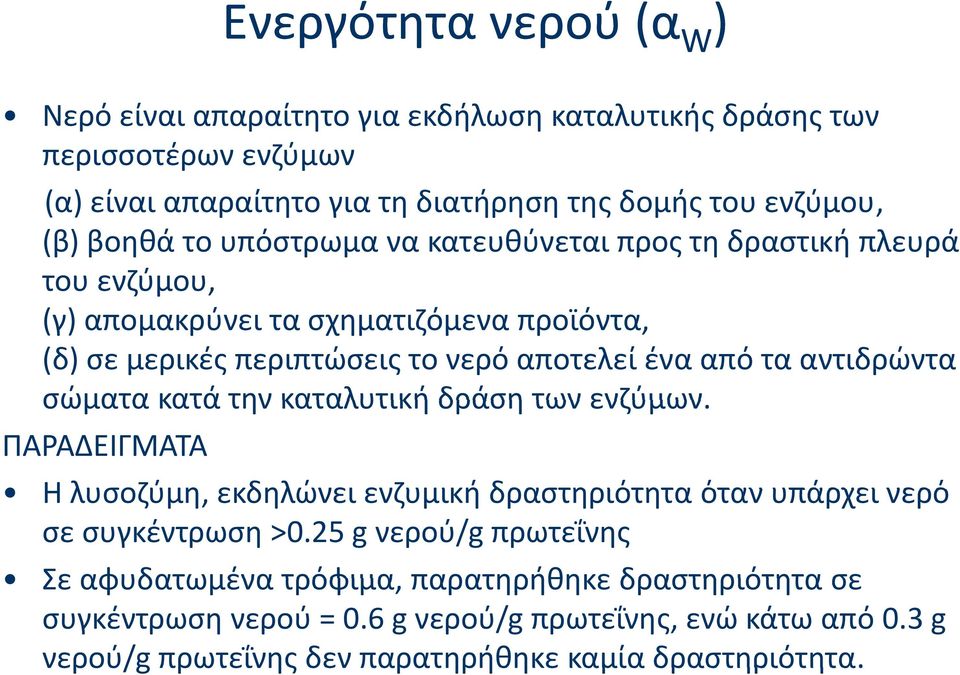 αντιδρώντα σώματα κατά την καταλυτική δράση των ενζύμων. ΠΑΡΑΔΕΙΓΜΑΤΑ Η λυσοζύμη, εκδηλώνει ενζυμική δραστηριότητα όταν υπάρχει νερό σε συγκέντρωση >0.