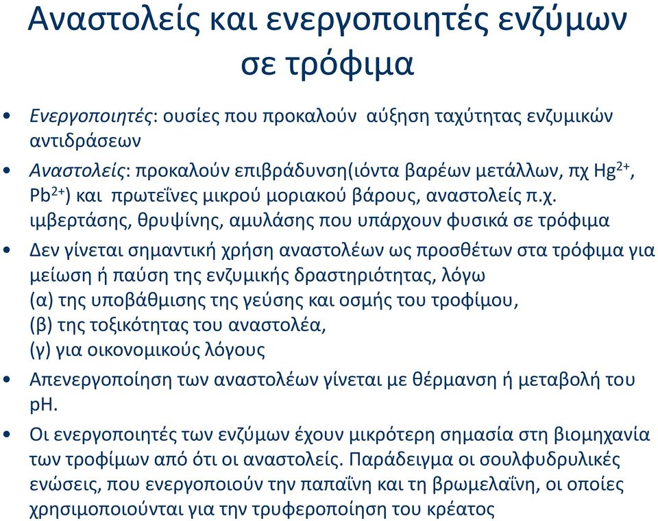 ιμβερτάσης, θρυψίνης, αμυλάσης που υπάρχουν φυσικά σε τρόφιμα Δεν γίνεται σημαντική χρήση αναστολέων ως προσθέτων στα τρόφιμα για μείωση ή παύση της ενζυμικής δραστηριότητας, λόγω (α) της υποβάθμισης