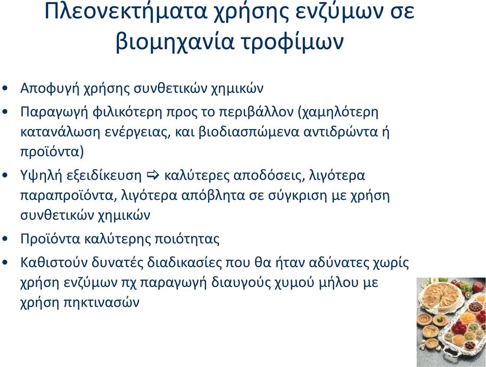 αποδόσεις, λιγότερα παραπροϊόντα, λιγότερα απόβλητα σε σύγκριση με χρήση συνθετικών χημικών Προϊόντα καλύτερης