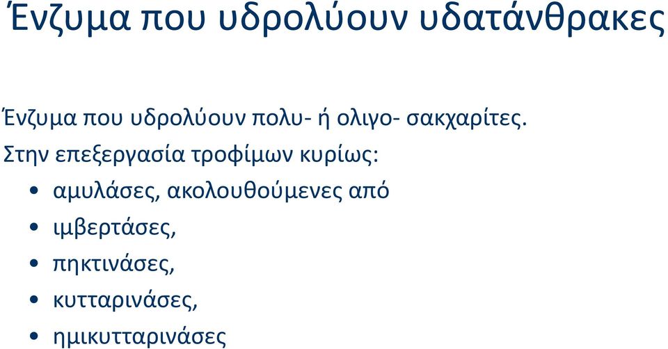 Στην επεξεργασία τροφίμων κυρίως: αμυλάσες,