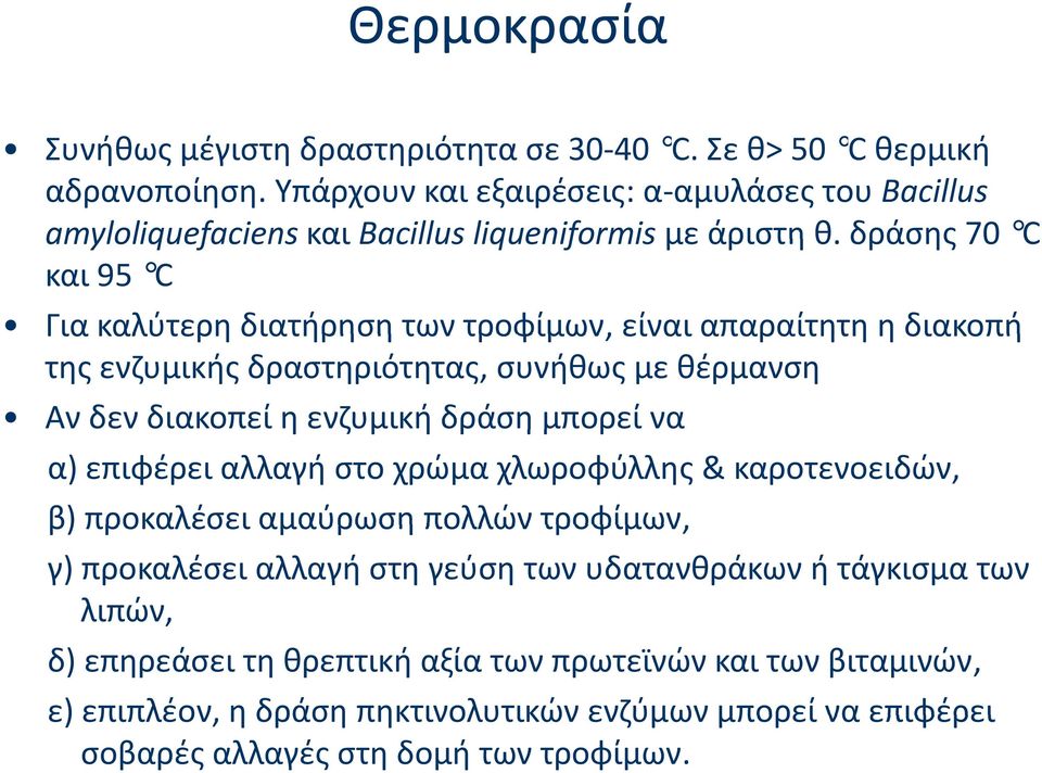 δράσης 70 CC και 95 C Για καλύτερη διατήρηση των τροφίμων, είναι απαραίτητη η διακοπή της ενζυμικής δραστηριότητας, συνήθως με θέρμανση Αν δεν διακοπεί η ενζυμική δράση μπορεί