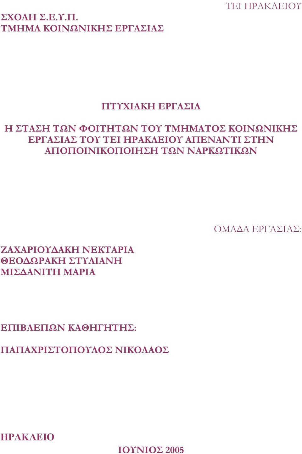 ΤΜΗΜΑΤΟΣ ΚΟΙΝΩΝΙΚΗΣ ΕΡΓΑΣΙΑΣ ΤΟΥ ΤΕΙ ΗΡΑΚΛΕΙΟΥ ΑΠΕΝΑΝΤΙ ΣΤΗΝ ΑΠΟΠΟΙΝΙΚΟΠΟΙΗΣΗ ΤΩΝ