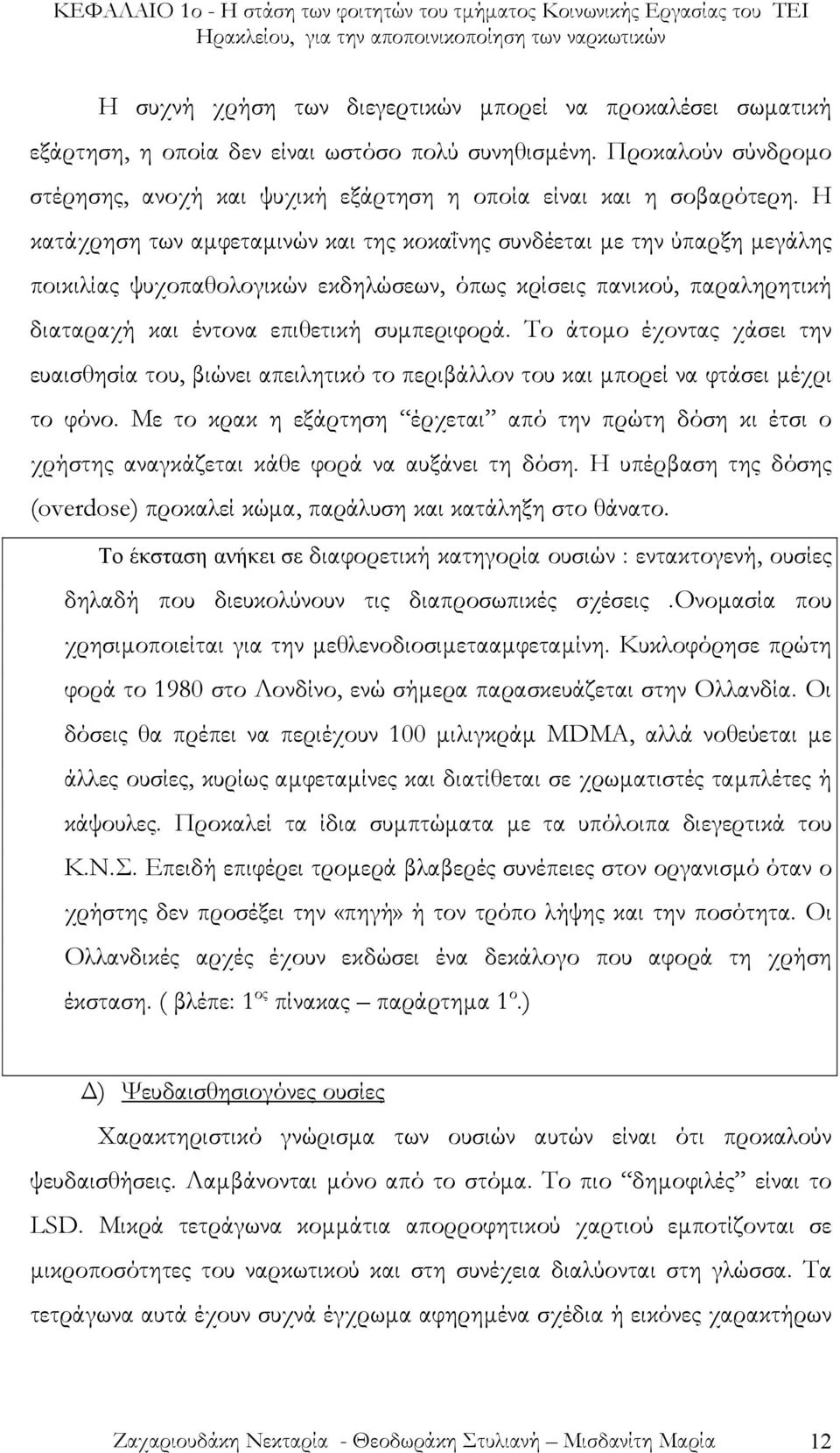 Η κατάχρηση των αµφεταµινών και της κοκαΐνης συνδέεται µε την ύπαρξη µεγάλης ποικιλίας ψυχοπαθολογικών εκδηλώσεων, όπως κρίσεις πανικού, παραληρητική διαταραχή και έντονα επιθετική συµπεριφορά.