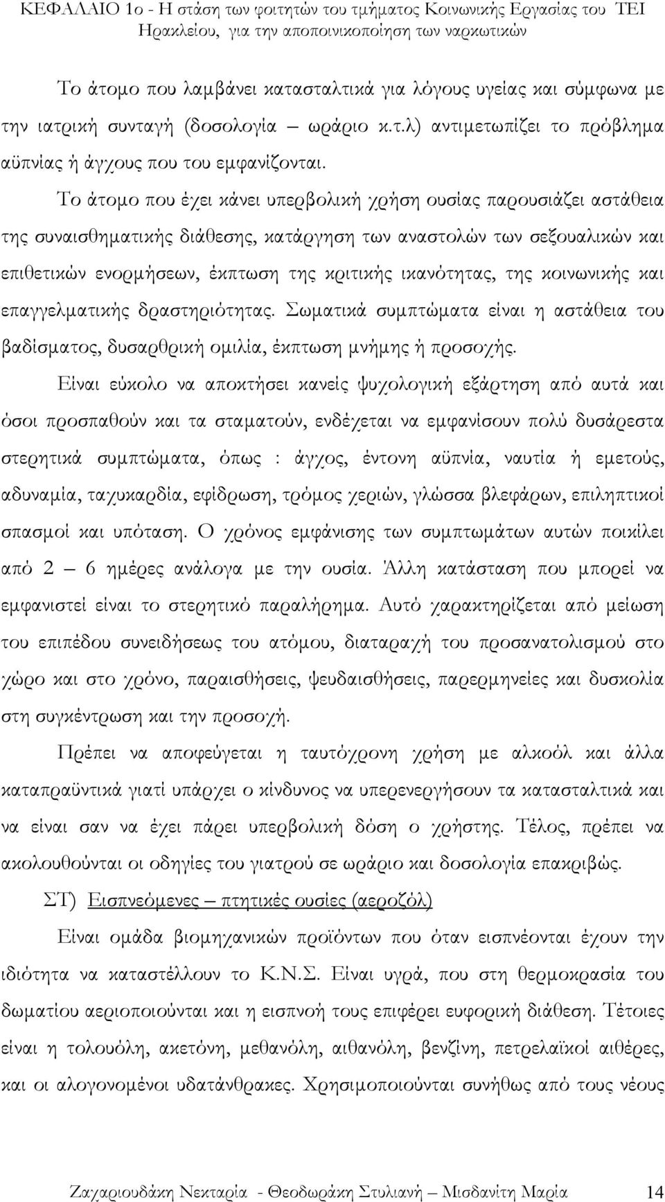 της κοινωνικής και επαγγελµατικής δραστηριότητας. Σωµατικά συµπτώµατα είναι η αστάθεια του βαδίσµατος, δυσαρθρική οµιλία, έκπτωση µνήµης ή προσοχής.