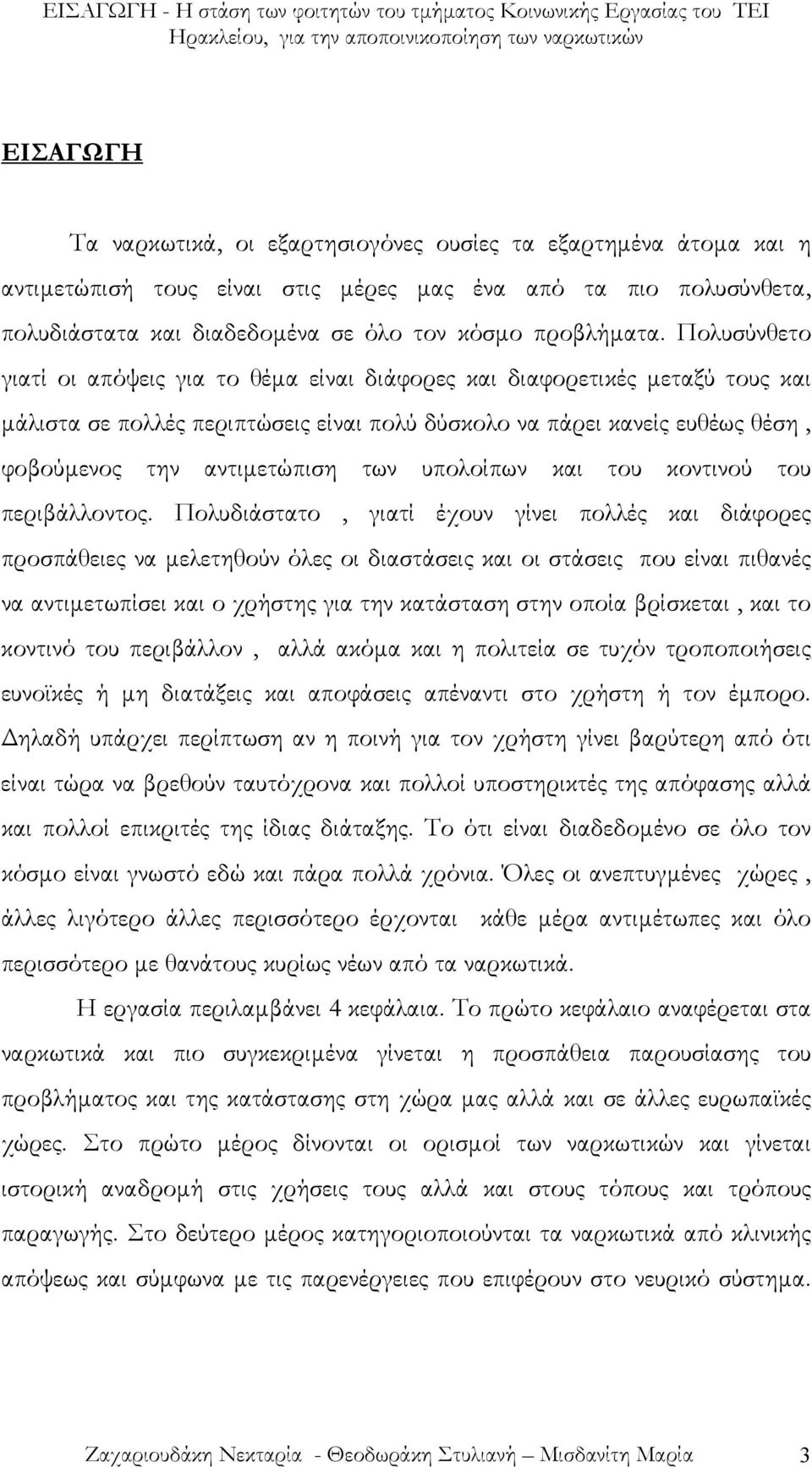 Πολυσύνθετο γιατί οι απόψεις για το θέµα είναι διάφορες και διαφορετικές µεταξύ τους και µάλιστα σε πολλές περιπτώσεις είναι πολύ δύσκολο να πάρει κανείς ευθέως θέση, φοβούµενος την αντιµετώπιση των