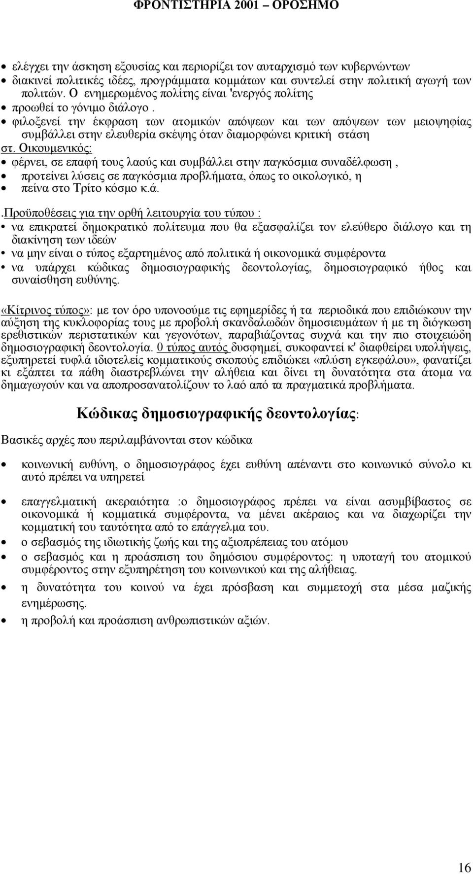 φιλοξενεί την έκφραση των ατομικών απόψεων και των απόψεων των μειοψηφίας συμβάλλει στην ελευθερία σκέψης όταν διαμορφώνει κριτική στάση στ.