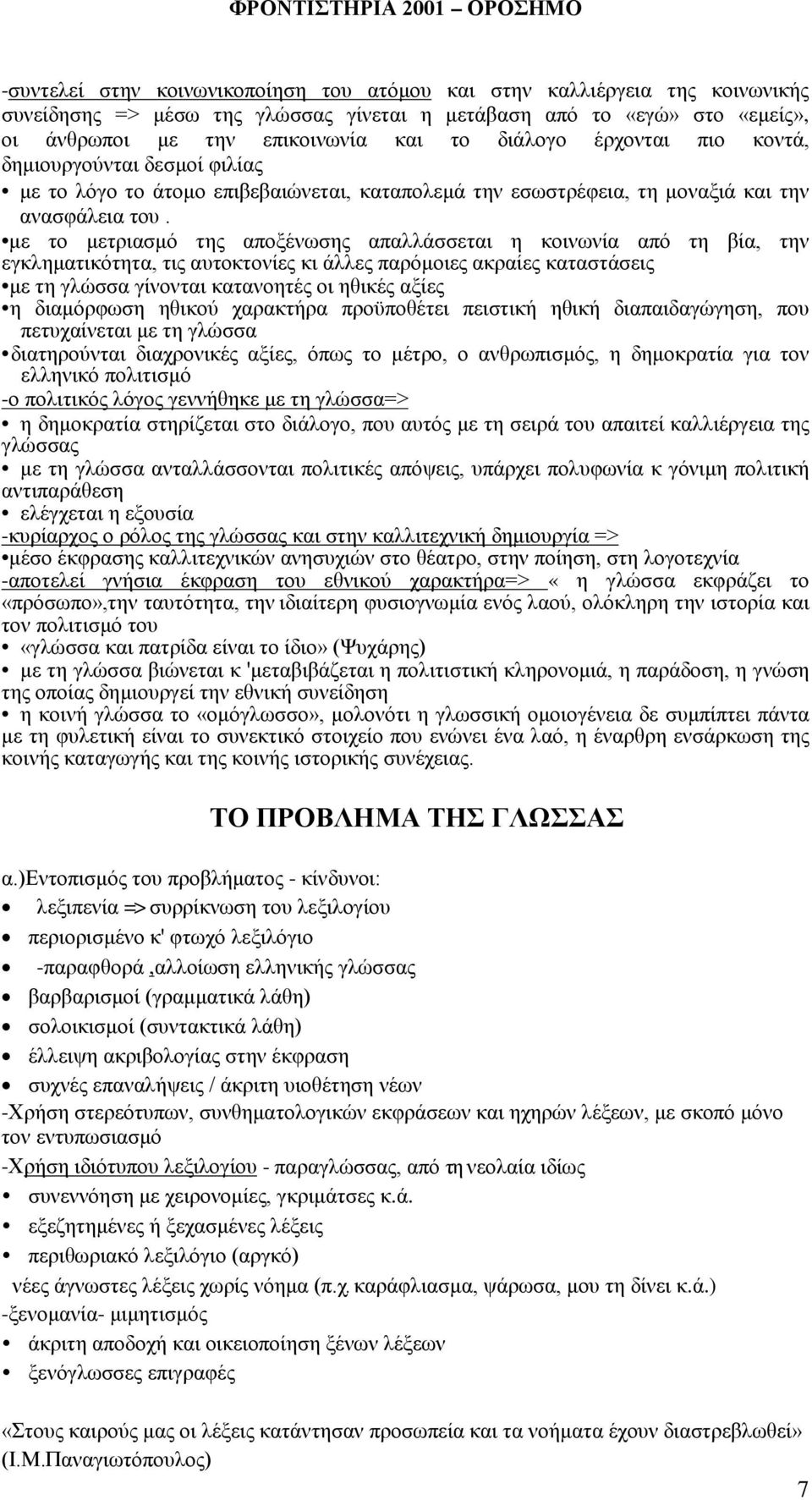 με το μετριασμό της αποξένωσης απαλλάσσεται η κοινωνία από τη βία, την εγκληματικότητα, τις αυτοκτονίες κι άλλες παρόμοιες ακραίες καταστάσεις με τη γλώσσα γίνονται κατανοητές οι ηθικές αξίες η