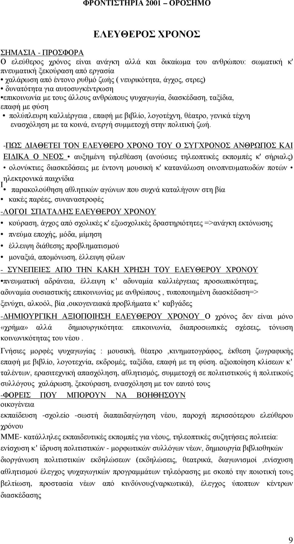 ενασχόληση με τα κοινά, ενεργή συμμετοχή στην πολιτική ζωή.