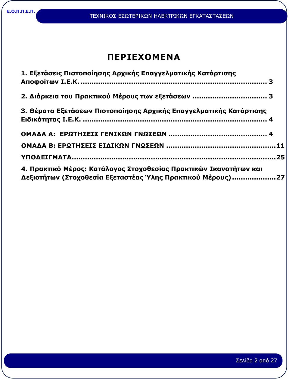 Θέματα Εξετάσεων Πιστοποίησης Αρχικής Επαγγελματικής Κατάρτισης Ειδικότητας Ι.Ε.Κ.... 4 ΟΜΑΔΑ Α: ΕΡΩΤΗΣΕΙΣ ΓΕΝΙΚΩΝ ΓΝΩΣΕΩΝ.