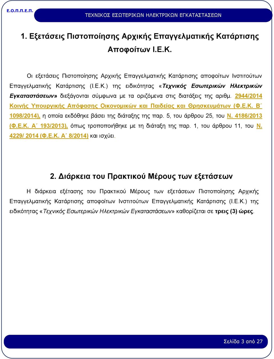 1, του άρθρου 11, του Ν. 4229/ 20