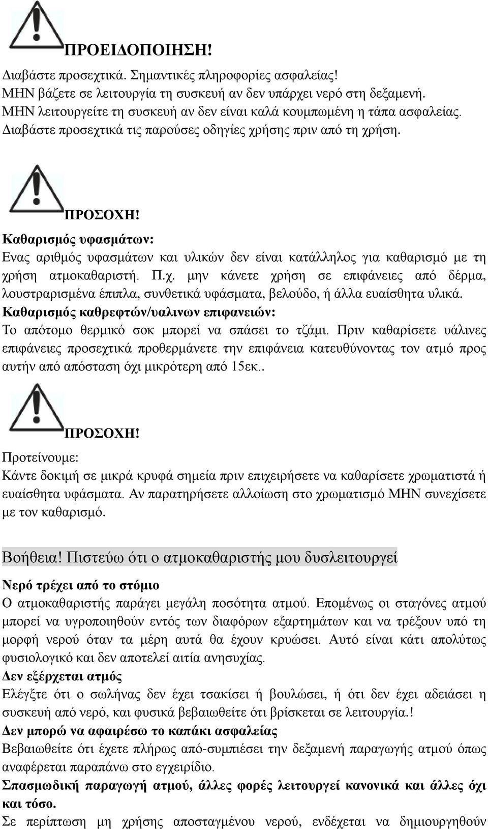 Καθαρισμός υφασμάτων: Ενας αριθμός υφασμάτων και υλικών δεν είναι κατάλληλος για καθαρισμό με τη χρ