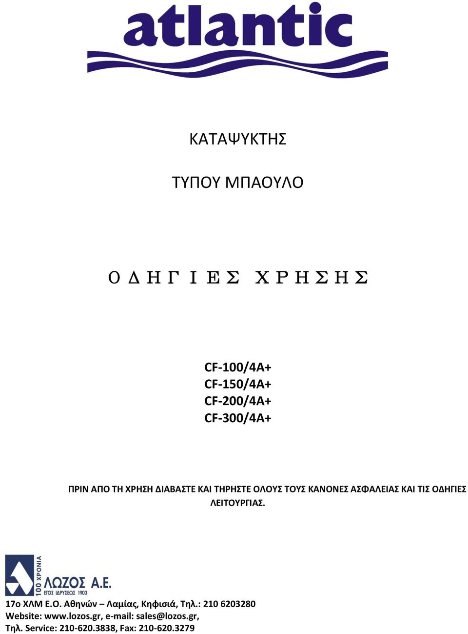 ΚΑΙ ΤΙΣ ΟΔΗΓΙΕΣ ΛΕΙΤΟΥΡΓΙΑΣ. 17ο ΧΛΜ Ε.Ο. Αθηνών Λαμίας, Κηφισιά, Τηλ.