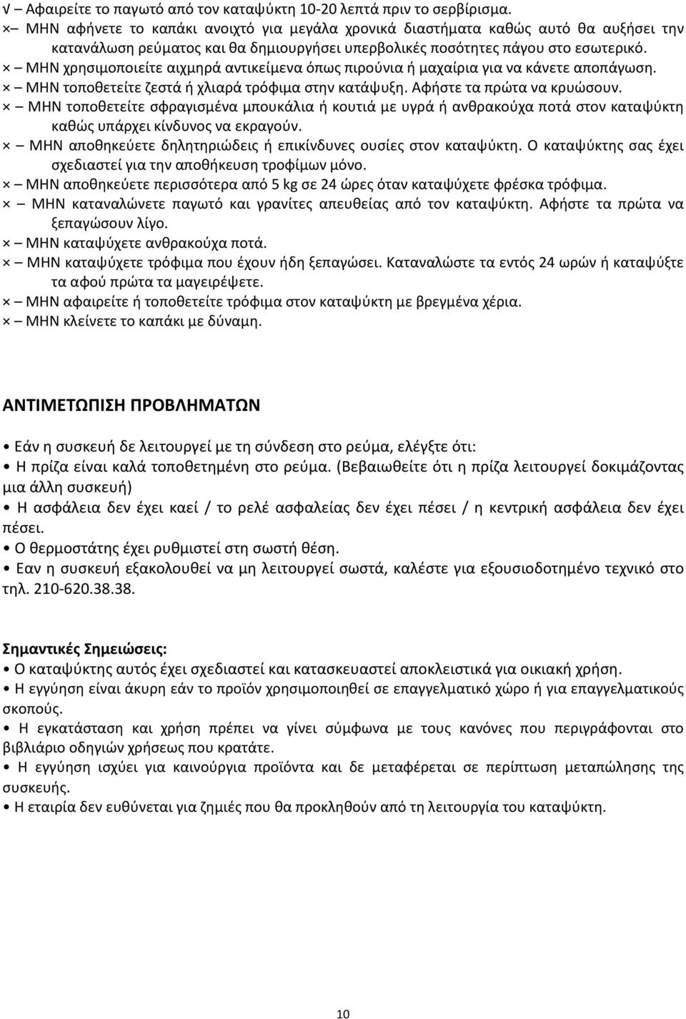 ΜΗΝ χρησιμοποιείτε αιχμηρά αντικείμενα όπως πιρούνια ή μαχαίρια για να κάνετε αποπάγωση. ΜΗΝ τοποθετείτε ζεστά ή χλιαρά τρόφιμα στην κατάψυξη. Αφήστε τα πρώτα να κρυώσουν.