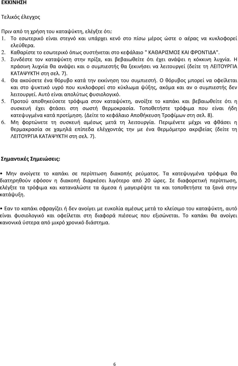 Η πράσινη λυχνία θα ανάψει και ο συμπιεστής θα ξεκινήσει να λειτουργεί (δείτε τη ΛΕΙΤΟΥΡΓΙΑ ΚΑΤΑΨΥΚΤΗ στη σελ. 7). 4. Θα ακούσετε ένα θόρυβο κατά την εκκίνηση του συμπιεστή.