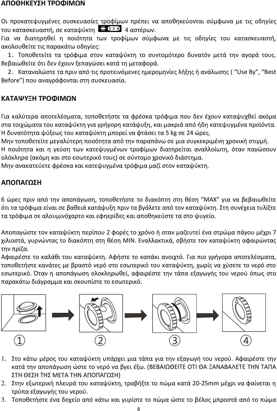 Βεβαιωθείτε ότι δεν έχουν ξεπαγώσει κατά τη μεταφορά. 2.Καταναλώστε τα πριν από τις προτεινόμενες ημερομηνίες λήξης ή ανάλωσης ( Use By, Best Before ) που αναγράφονται στη συσκευασία.