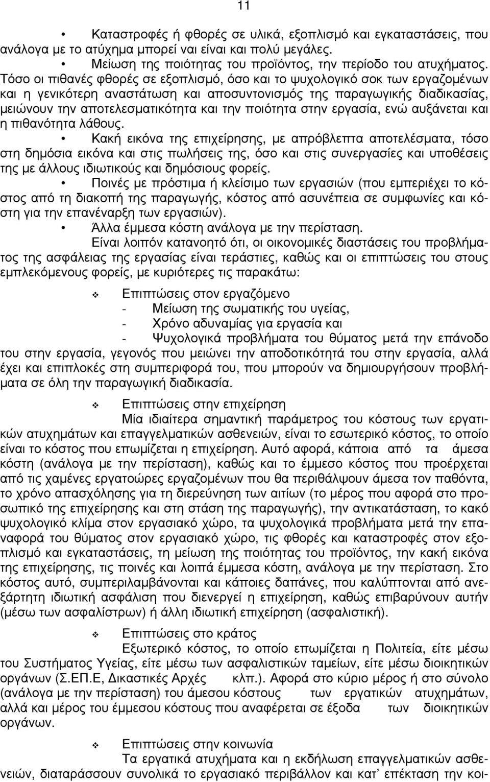 ποιότητα στην εργασία, ενώ αυξάνεται και η πιθανότητα λάθους.