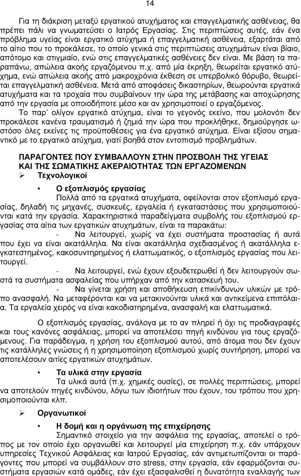 απότομο και στιγμιαίο, ενώ στις επαγγελματικές ασθένειες δεν είναι. Με βάση τα παραπάνω, απώλεια ακοής εργαζόμενου π.χ.