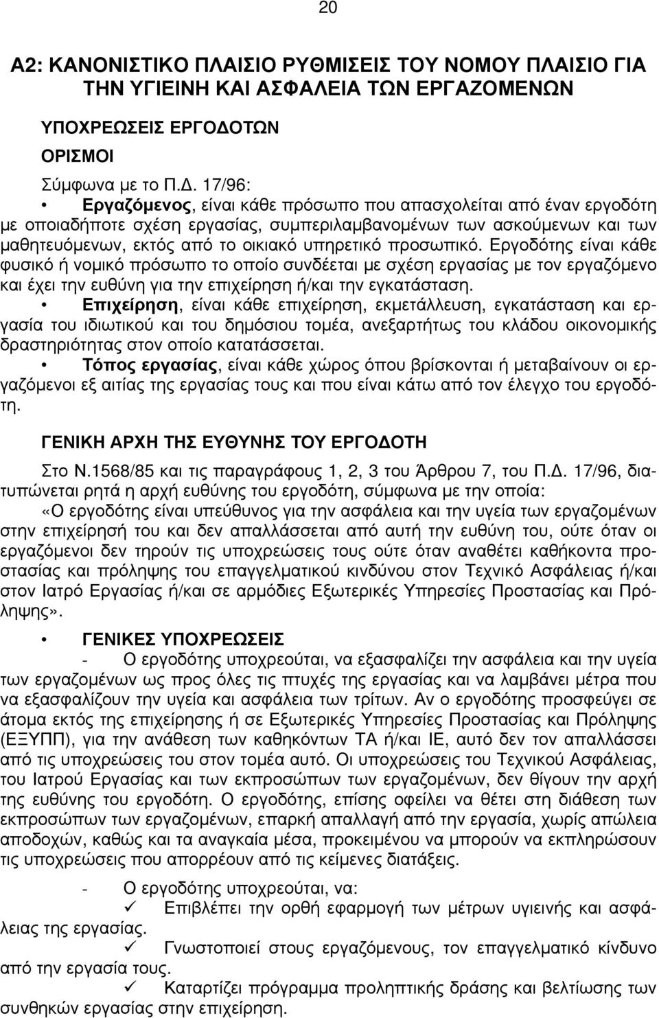 17/96: Εργαζόμενος, είναι κάθε πρόσωπο που απασχολείται από έναν εργοδότη με οποιαδήποτε σχέση εργασίας, συμπεριλαμβανομένων των ασκούμενων και των μαθητευόμενων, εκτός από το οικιακό υπηρετικό