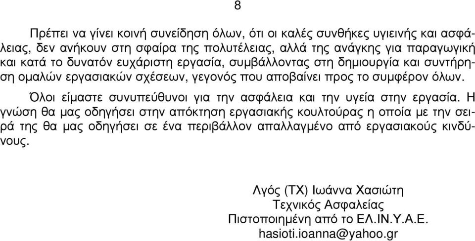 Όλοι είμαστε συνυπεύθυνοι για την ασφάλεια και την υγεία στην εργασία.