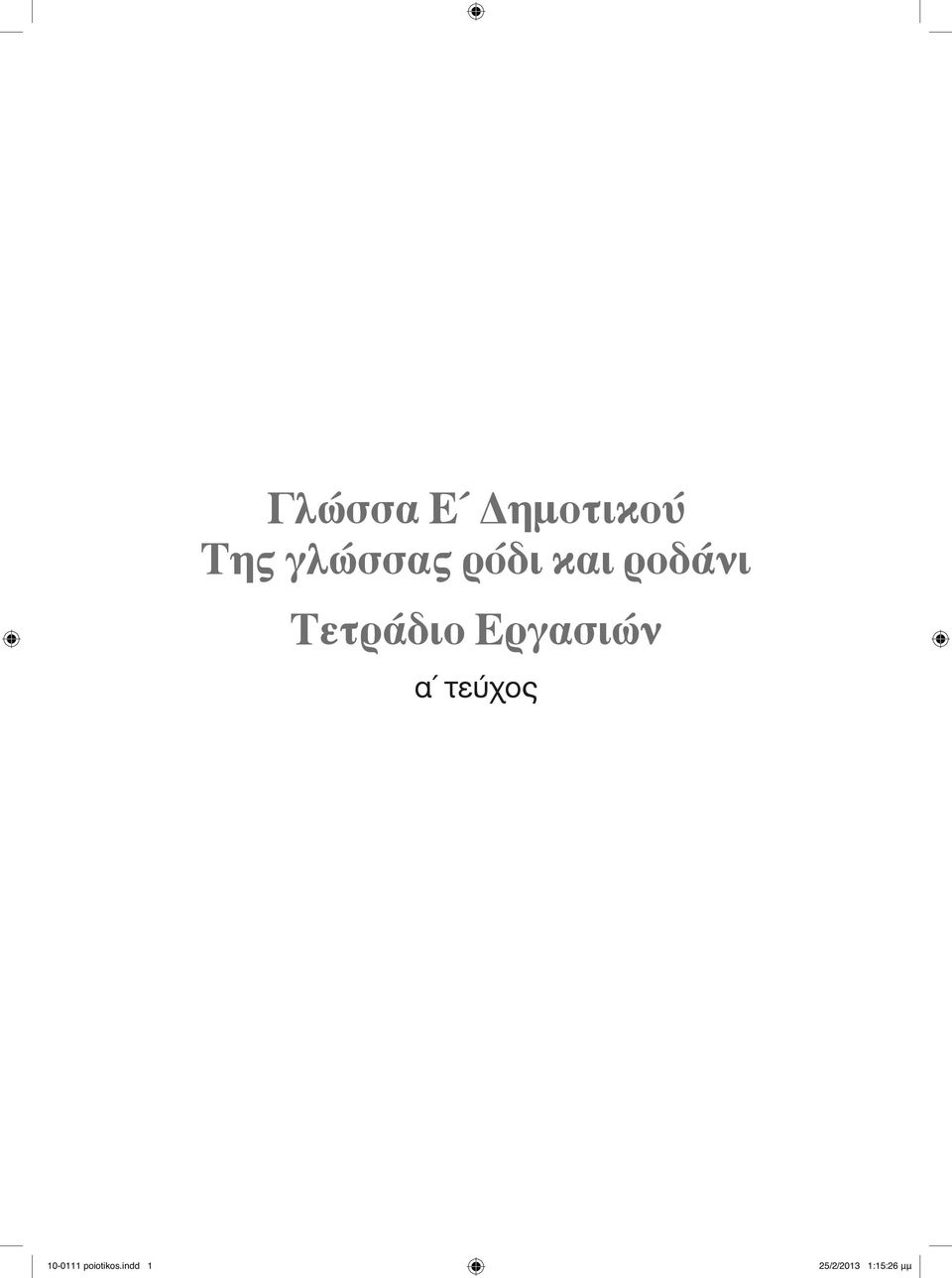 Tετράδιο Eργασιών α τεύχος