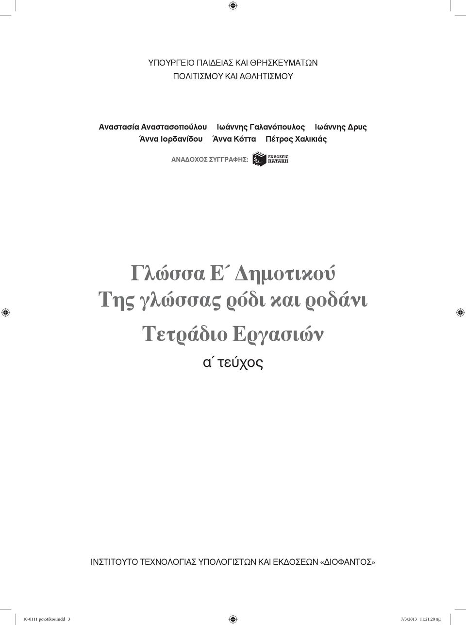 ΣYΓΓPAΦHΣ: Γλώσσα E Δημοτικού Tης γλώσσας ρόδι και ροδάνι Tετράδιο Eργασιών α τεύχος