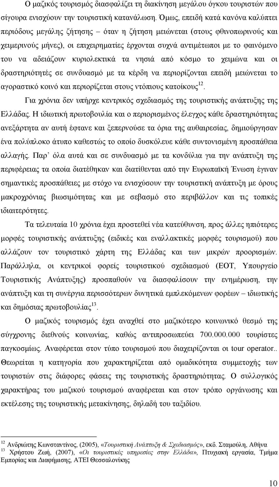 αδειάζουν κυριολεκτικά τα νησιά από κόσμο το χειμώνα και οι δραστηριότητές σε συνδυασμό με τα κέρδη να περιορίζονται επειδή μειώνεται το αγοραστικό κοινό και περιορίζεται στους ντόπιους κατοίκους 12.