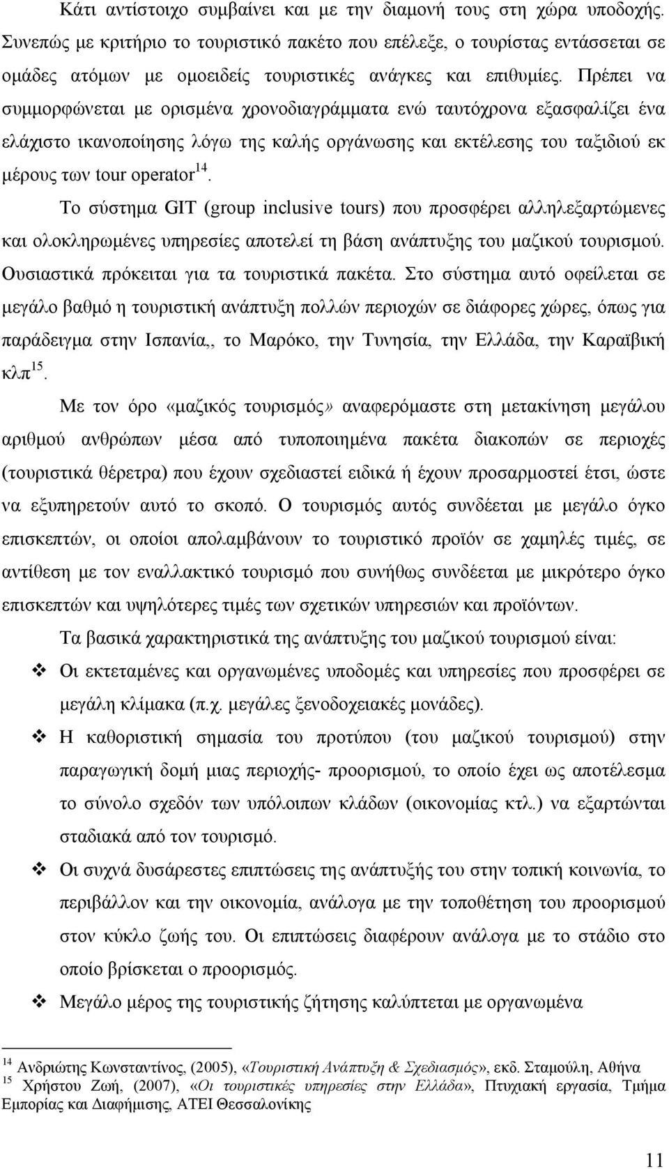 Πρέπει να συμμορφώνεται με ορισμένα χρονοδιαγράμματα ενώ ταυτόχρονα εξασφαλίζει ένα ελάχιστο ικανοποίησης λόγω της καλής οργάνωσης και εκτέλεσης του ταξιδιού εκ μέρους των tour operator 14.