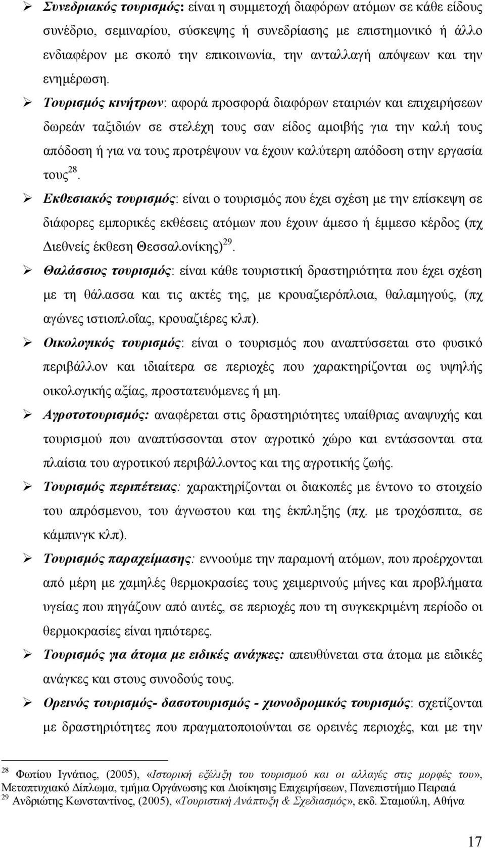 Τουρισμός κινήτρων: αφορά προσφορά διαφόρων εταιριών και επιχειρήσεων δωρεάν ταξιδιών σε στελέχη τους σαν είδος αμοιβής για την καλή τους απόδοση ή για να τους προτρέψουν να έχουν καλύτερη απόδοση