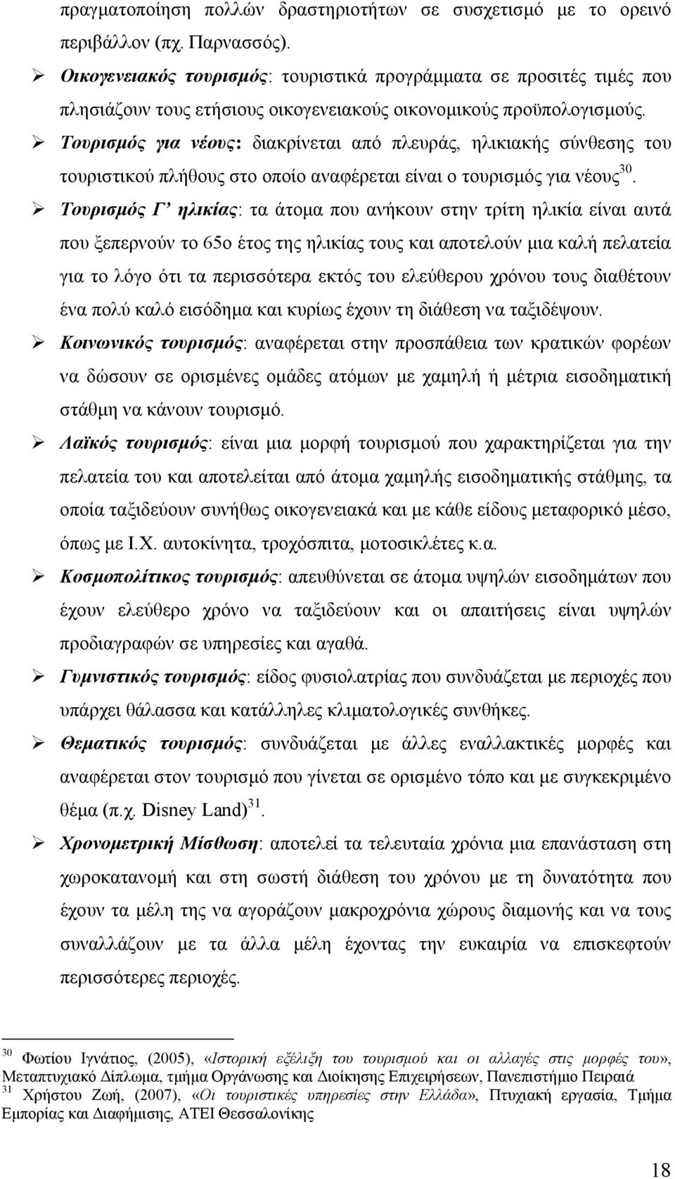 Τουρισμός για νέους: διακρίνεται από πλευράς, ηλικιακής σύνθεσης του τουριστικού πλήθους στο οποίο αναφέρεται είναι ο τουρισμός για νέους 30.